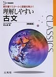 理解しやすい古文 (新装版)