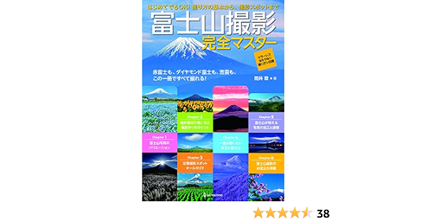 富士山撮影完全マスター 筒井章 Capa編集部 本 通販 Amazon