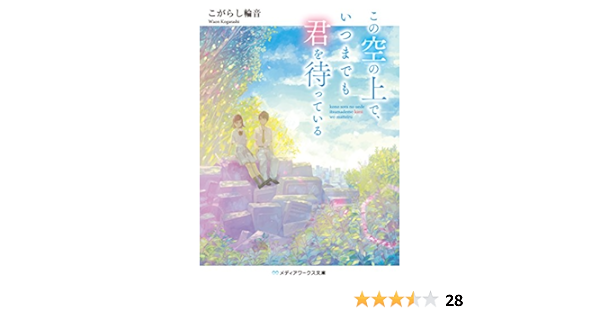この空の上で いつまでも君を待っている メディアワークス文庫 こがらし 輪音 本 通販 Amazon