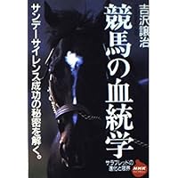 競馬の血統学: サラブレッドの進化と限界 (NHKライブラリー 141