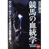 競馬の血統学: サラブレッドの進化と限界 (NHKライブラリー 141