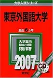 東京外国語大学 (2007年版 大学入試シリーズ)