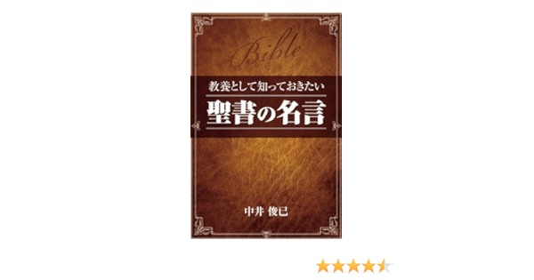 教養として知っておきたい 聖書の名言 中井 俊已 ビジネス 経済 Kindleストア Amazon