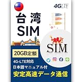 【台湾 simカード】台湾 sim 30日間 高速20GB定額 高速データ通信 プリペイドSIMカード データ通信専用 4G/LTE対応 mewfi
