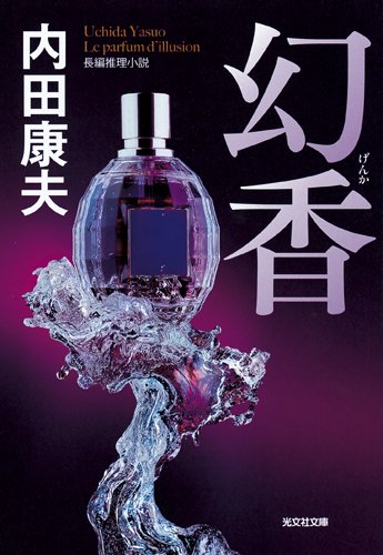 幻香 (光文社文庫)