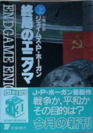 ジェイムズ・P・ホーガン:終局のエニグマ〈上〉 (創元推理文庫)