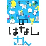 のはなしさん