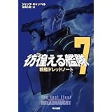 彷徨える艦隊　７　戦艦ドレッドノート