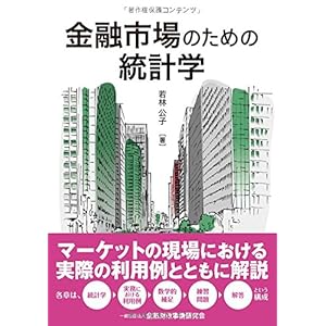 金融市場のための統計学