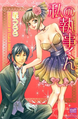 『私の執事くん』