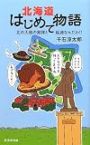 北海道はじめて物語--北の大地の発祥と起源なんだわ!!
