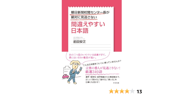 Amazon Co Jp 朝日新聞校閲センター長が絶対に見逃さない 間違えやすい日本語 Ebook 前田 安正 本