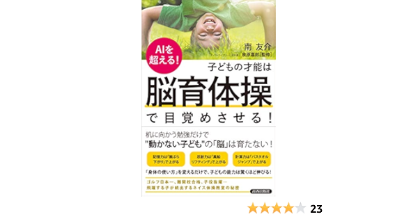 Aiを超える 子どもの才能は 脳育体操 で目覚めさせる 南 友介 泉原 嘉郎 妊娠 出産 子育て Kindleストア Amazon