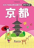 まめたび京都 (2019年版)