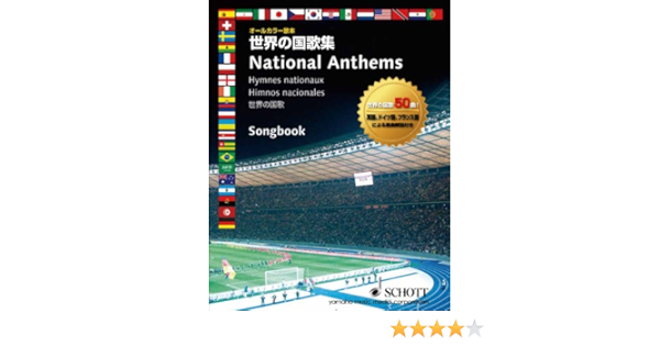 オールカラー歌本 世界の国歌集 本 通販 Amazon