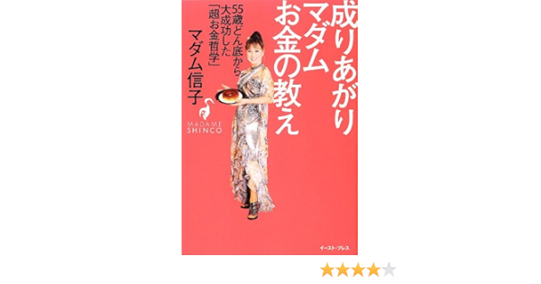 成りあがりマダムお金の教え 55歳どん底から大成功した 超お金哲学 マダム信子 本 通販 Amazon