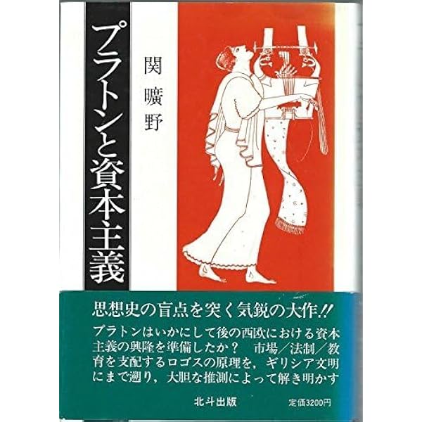 プラトンと資本主義 (1982年) |本 | 通販 | Amazon