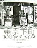 東京下町100年のアーカイブス―明治・大正・昭和の写真記録