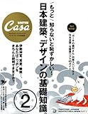 CasaBRUTUS特別編集 もっと知らないと恥ずかしい! 日本建築とデザインの基礎知識 2 (マガジンハウスムック CASA BRUTUS)