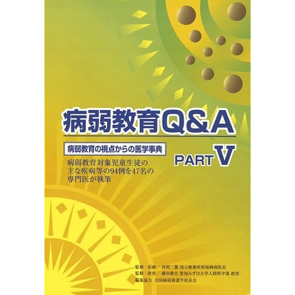 病弱教育Q&Aシリーズ 全5巻 病弱教育Q&A PART5 | 全国病弱養護学校長会 |本 | 通販 | Amazon