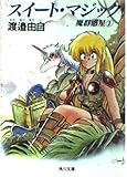 魔群惑星〈1〉スイート・マジック (角川文庫―スニーカー文庫)