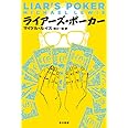 ライアーズ・ポーカー (ハヤカワ文庫 NF 394)