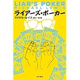 ライアーズ・ポーカー (ハヤカワ文庫 NF 394)