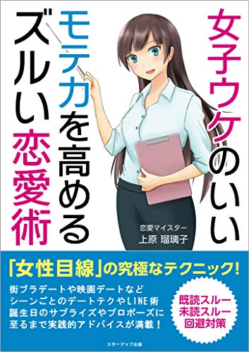 女子ウケのいいモテ力を高めるズルい恋愛術