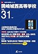 岡崎城西高等学校 平成31年度用 【過去3年分収録】 (高校別入試問題シリーズF34)