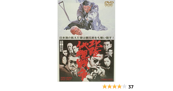 Amazon 北陸代理戦争 Dvd 映画