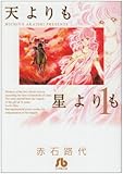 天よりも星よりも〔小学館文庫〕 (1) (小学館文庫 あC 43)