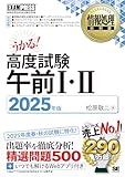 情報処理教科書 高度試験午前Ⅰ・Ⅱ 2025年版