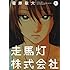 菅原敬太「走馬灯株式会社(1)」