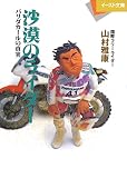 沙漠のライダー―パリダカールの真実 (イースト文庫 や 2-1)