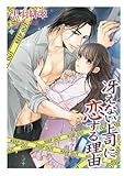 冴えない上司に恋する理由～この男、実はキケンな肉食獣!?～