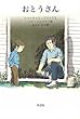 おとうさん