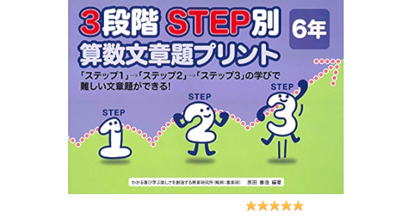 3段階step別算数文章題プリント 6年 原田 善造 本 通販 Amazon