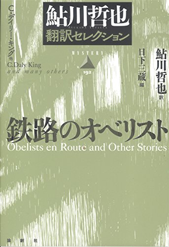 C・デイリー・キング:鉄路のオベリスト 鮎川哲也翻訳セレクション (論創海外ミステリ)