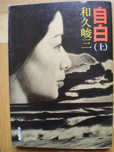 自白 (上) (角川文庫 (5819))