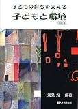 子どもの育ちを支える子どもと環境＜改訂版＞