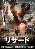 リザード [DVD]