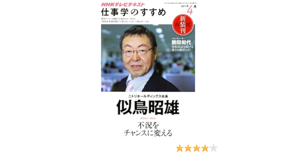 ｎｈｋテレビ 不況をチャンスに変える 2011年4月 仕事学のすすめ 似鳥 昭雄 勝間 和代 本 通販 Amazon