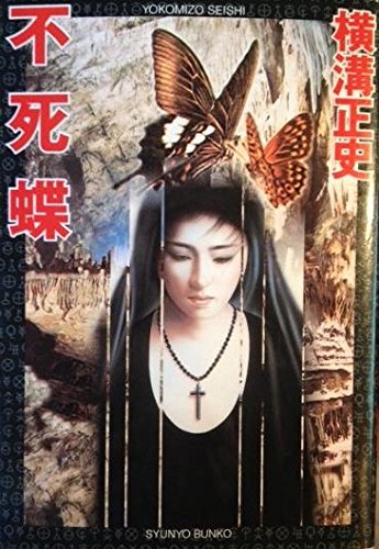 横溝正史:不死蝶 (春陽文庫)