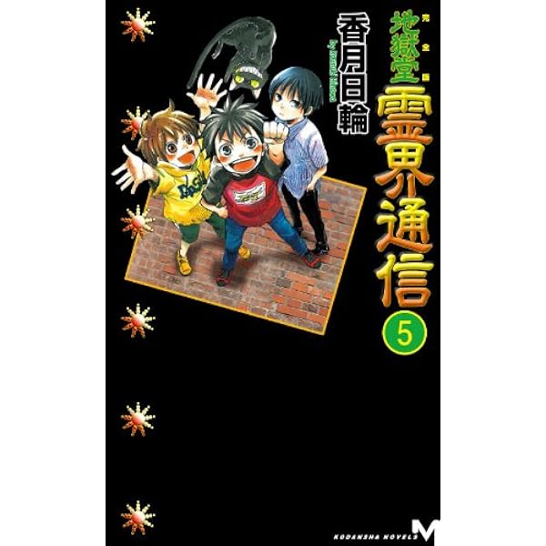 Amazon.co.jp: 地獄堂霊界通信 2 完全版 (講談社ノベルス コM- 2