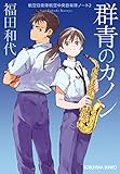 群青のカノン～航空自衛隊航空中央音楽隊ノート2～ (光文社文庫)