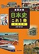 受験対策日本史これ1冊 近現代編