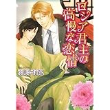ロシア君主の高慢な恋情 (角川ルビー文庫 114-4)