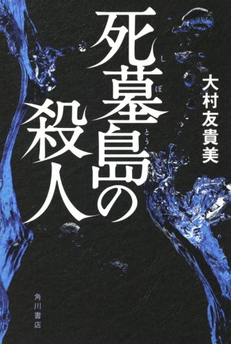大村友貴美:死墓島の殺人