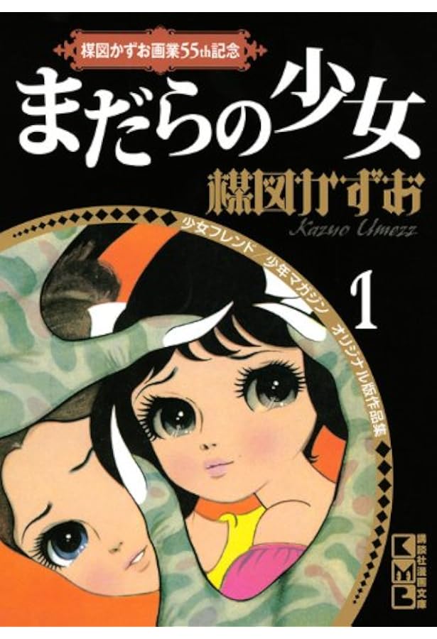 楳図かずお画業55th記念 少女フレンド/少年マガジン オリジナル