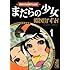 楳図かずお画業55th記念　少女フレンド／少年マガジン オリジナル版作品集1　まだらの少女